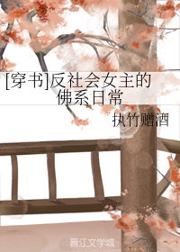（穿书）反社会女主的佛系日常