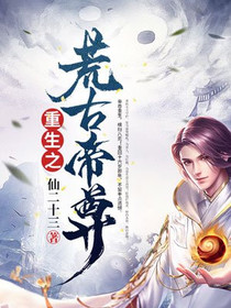 重生之荒古帝尊