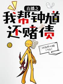 直播之我帮钟馗还赌债