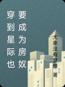 穿到星际也要成为房奴