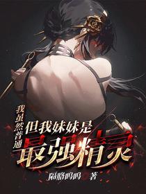 我虽然普通,但我妹妹是最强精灵