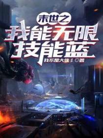 末世之我能无限技能蓝