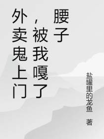外卖鬼上门,被我嘎了腰子