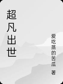 超凡出世