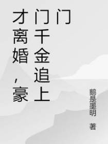 才离婚,豪门千金追上门