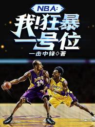 NBA：我！狂暴一号位苏皓科比