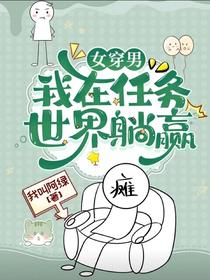 女穿男：我在任务世界躺赢