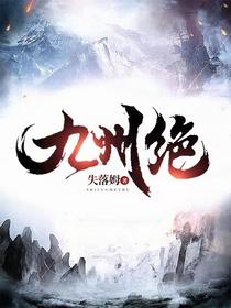 九州绝