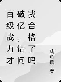 百级战力才破亿,请问我合格了吗