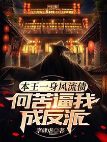 本王一身风流债,何苦逼我成反派