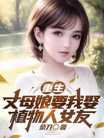 重生：丈母娘要我娶植物人女友