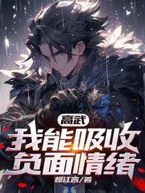 高武：我能吸收负面情绪