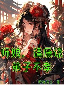 师娘,请原谅弟子不孝