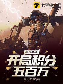 末世基地开局积分五百万