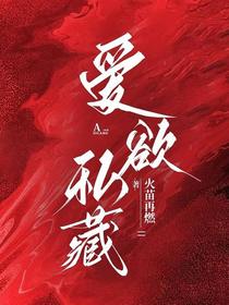 爱欲私藏