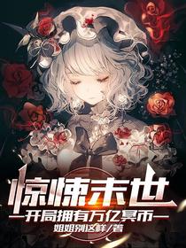 惊悚末世：开局拥有万亿冥币
