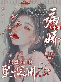 病娇大小姐只想拉他坠深渊