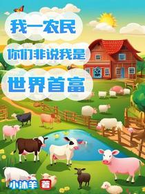 我一农民,你们非说我是世界首富