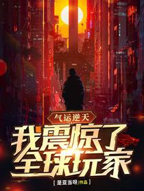 气运逆天，我震惊了全球玩家