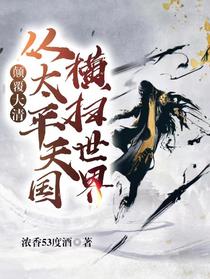 颠覆大清,从太平天国横扫世界
