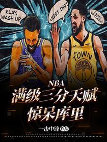 NBA满级三分天赋，惊呆库里