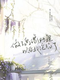 做了偶像助理以后我沦陷了