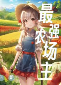 最强农场主