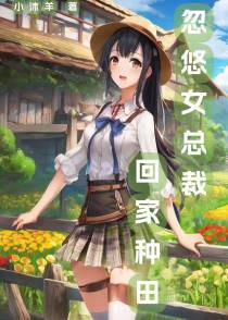 忽悠女总裁回家种田