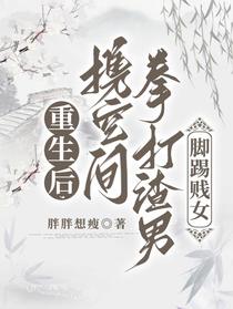 重生后,携空间拳打渣男脚踢贱女