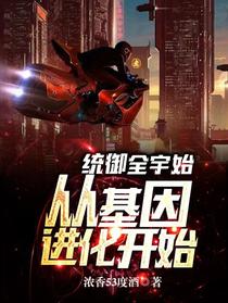统御全宇宙,从基因进化开始