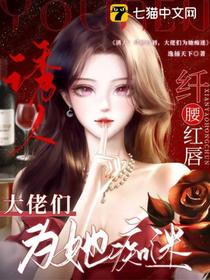 诱人！纤腰红唇,大佬们为她痴迷