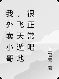 我外卖小哥，飞天遁地很正常吧