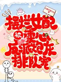 摆烂女配被读心，反派炮灰排队宠