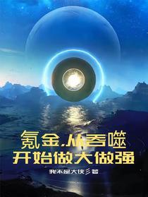 氪金，从吞噬开始做大做强