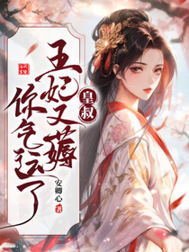 扑倒皇叔：王妃制霸全京城