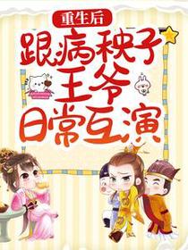重生后，跟病秧子王爷日常互演
