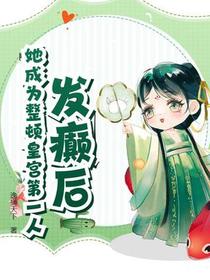 发癫后，她成为整顿皇宫第一人