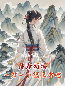 身为奶妈一刀一个应该很正常吧
