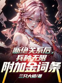 断绝关系后，兵种无限附加金词条
