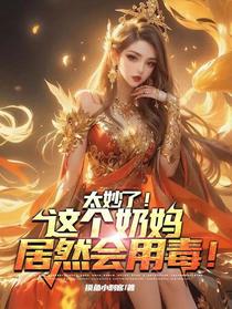 太妙了！这个奶妈居然会用毒！