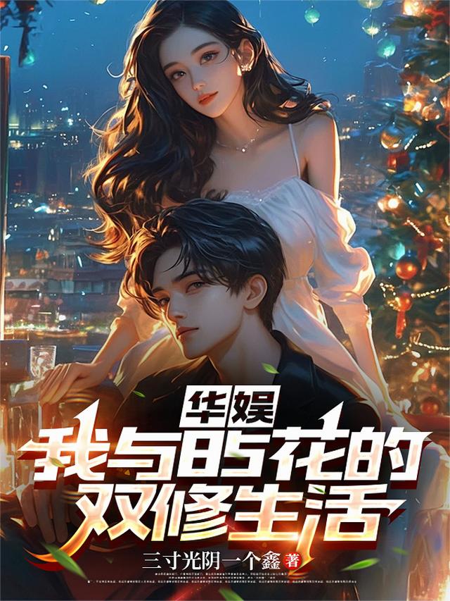 华娱：我与85花的双修生活