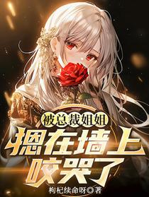 被总裁姐姐摁在墙上咬哭了