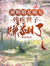 被赐婚花痴女，残疾世子赚翻了