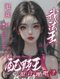 电竞：我法王，配野王很合理吧？