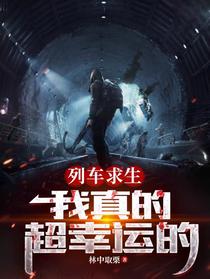 列车求生，我真的超幸运的