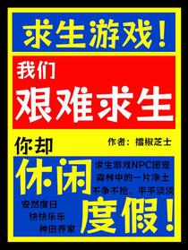 我们艰难求生，你却休闲度假！
