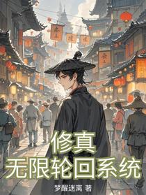 修真：无限轮回系统