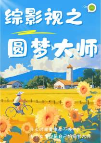 综影视之圆梦大师