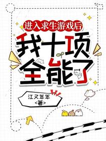 进入求生游戏后，我十项全能了