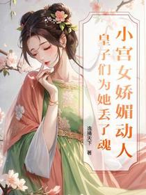 小宫女娇媚动人，皇子们为她丢了魂